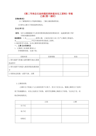 湖南省隆回县第二中学高中化学 《第二节来自石油和煤的两种基本化工原料》导学案 新人教版必修2