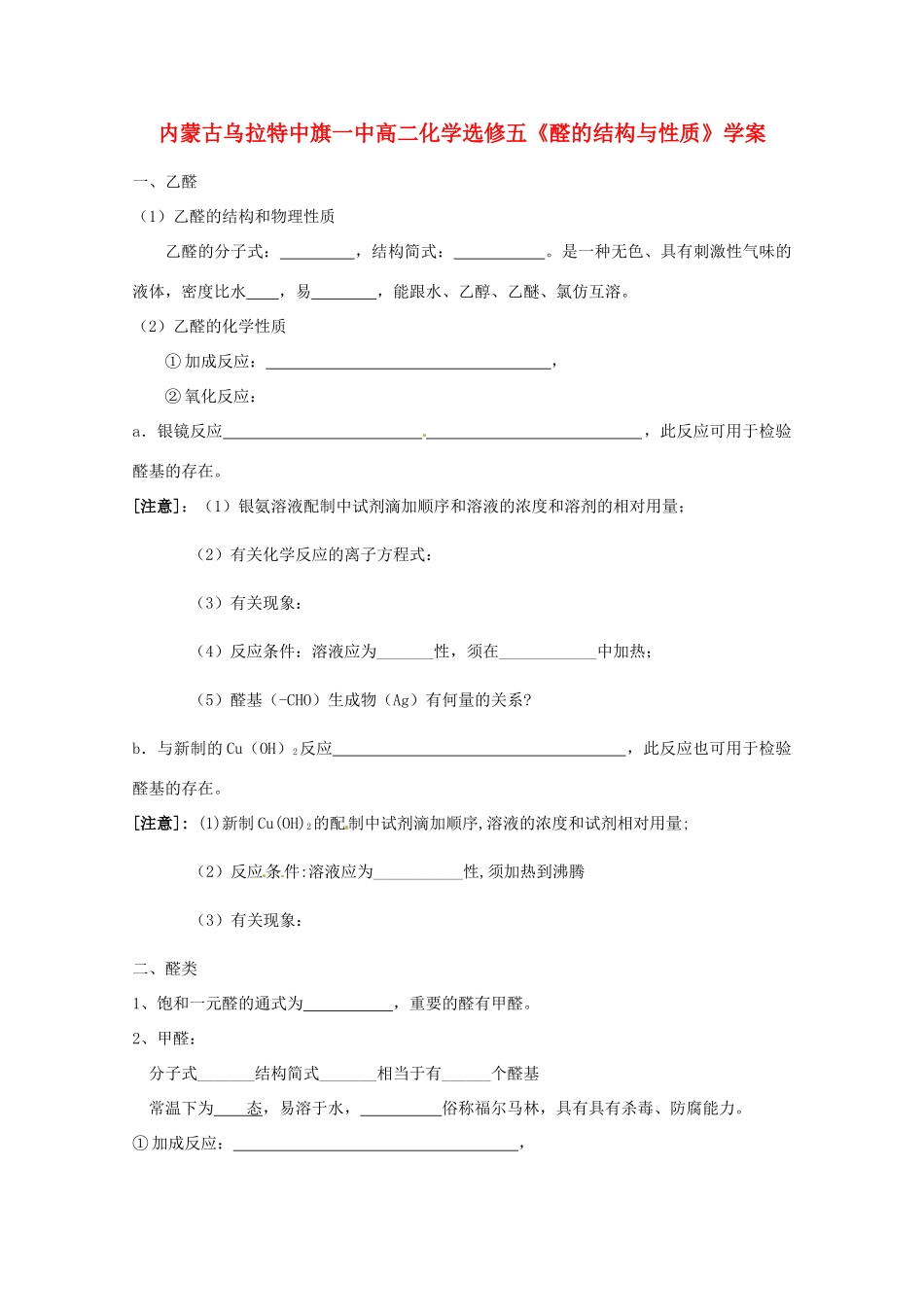 内蒙古高中化学《醛的结构与性质》学案 新人教版选修5_第1页