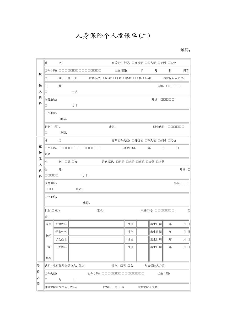 人身保险个人投保单模板范本_第1页