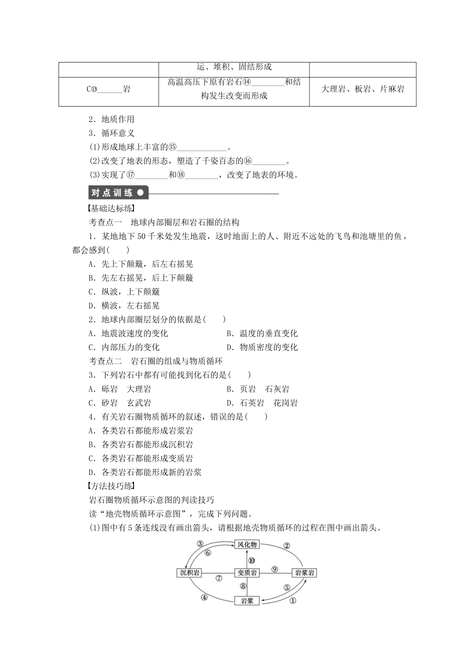 高中地理 第二单元 第1节 第1课时 地球内部圈层结构及岩石圈的结构、组成与物质循环导学案 鲁教版必修1-鲁教版高一必修1地理学案_第2页