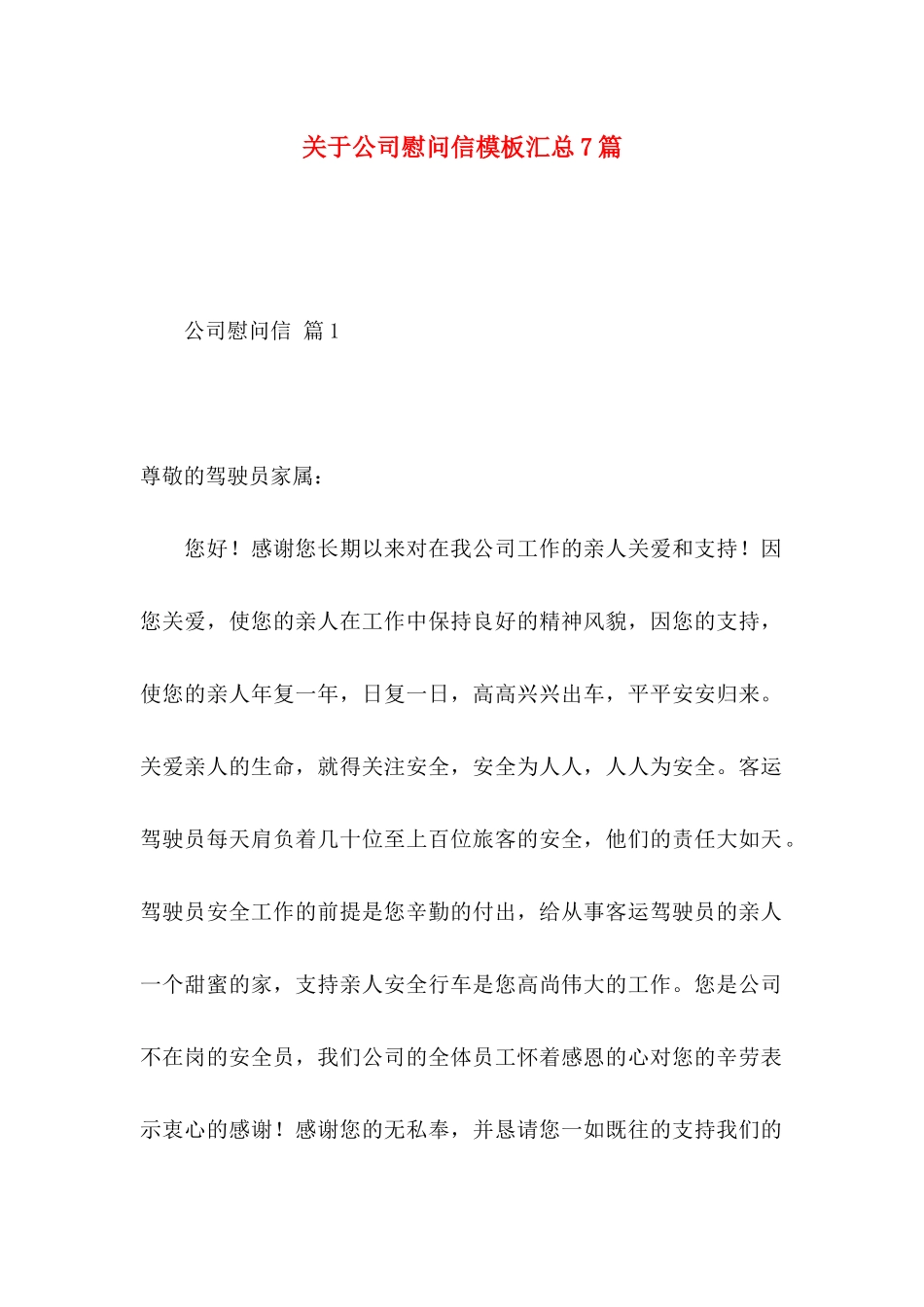 公司慰问信模板汇总7篇_第1页