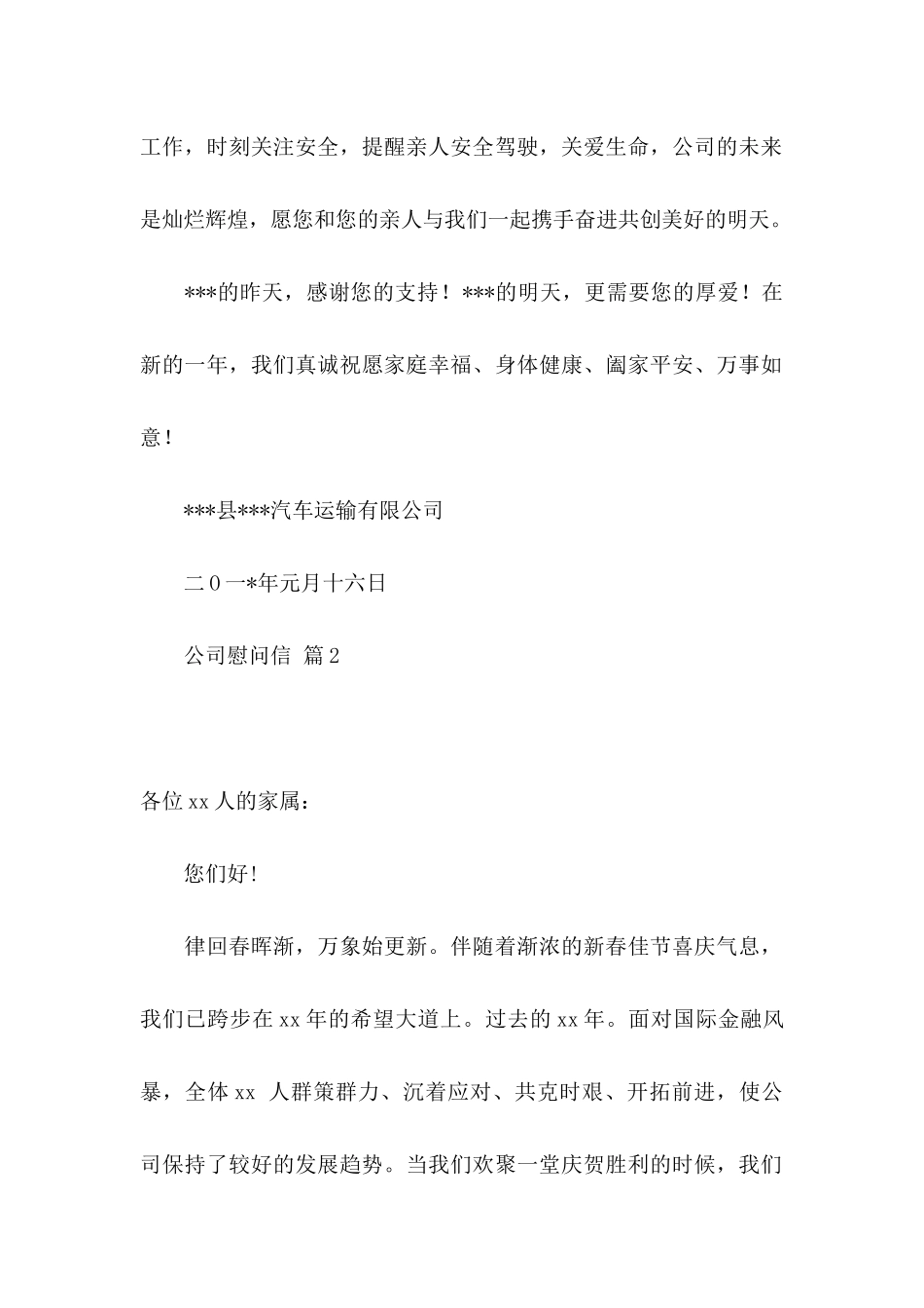 公司慰问信模板汇总7篇_第2页