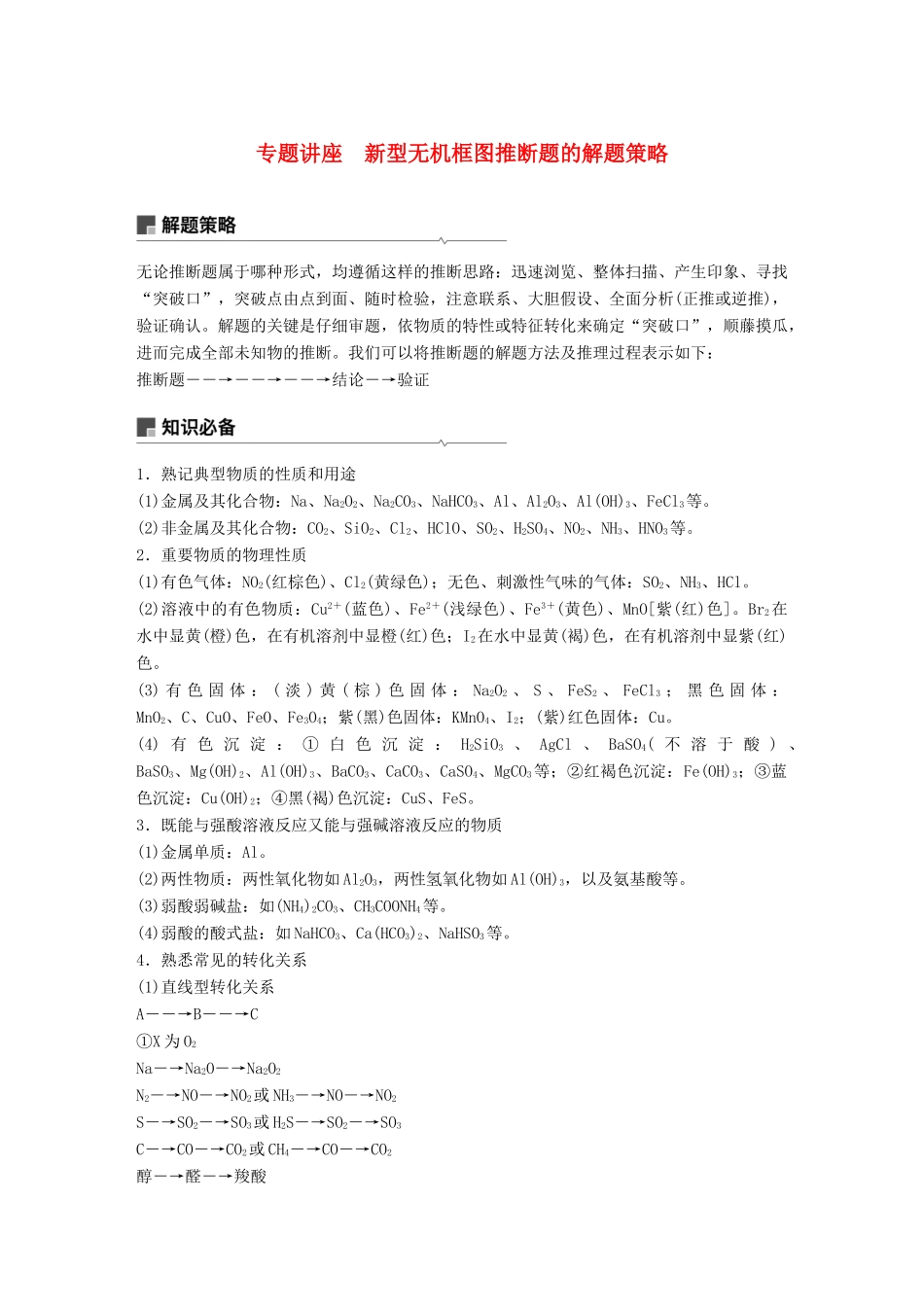 高考化学一轮复习 第四章 非金属及其化合物 专题讲座 新型无机框图推断题的解题策略学案-人教版高三全册化学学案_第1页