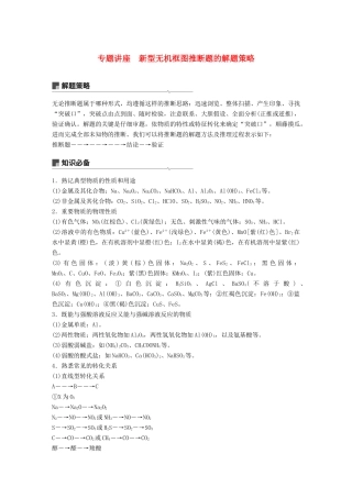 高考化学一轮复习 第四章 非金属及其化合物 专题讲座 新型无机框图推断题的解题策略学案-人教版高三全册化学学案
