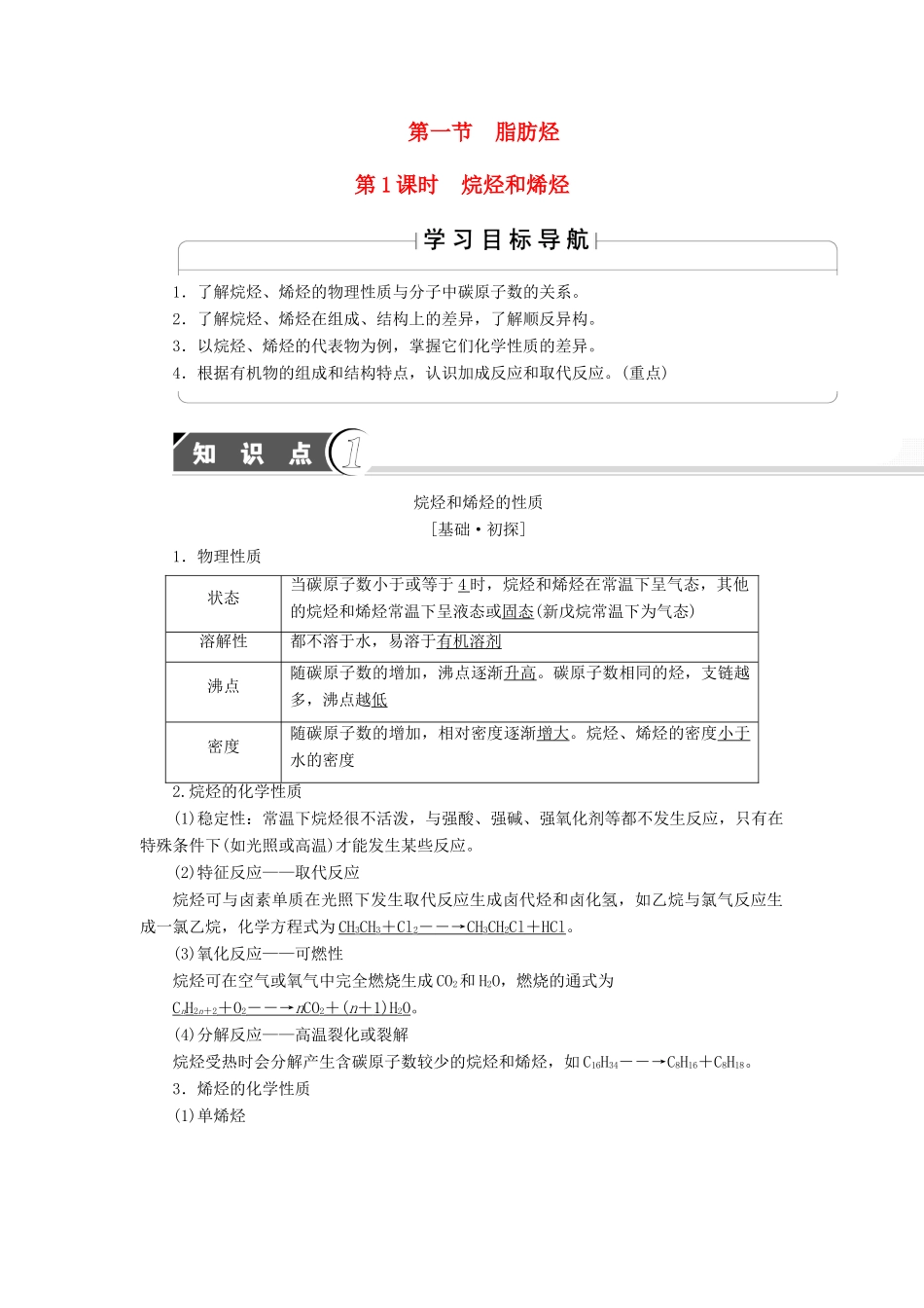 高中化学 第2章 烃和卤代烃 第1节 第1课时 烷烃和烯烃学案 新人教版选修5-新人教版高二选修5化学学案_第1页