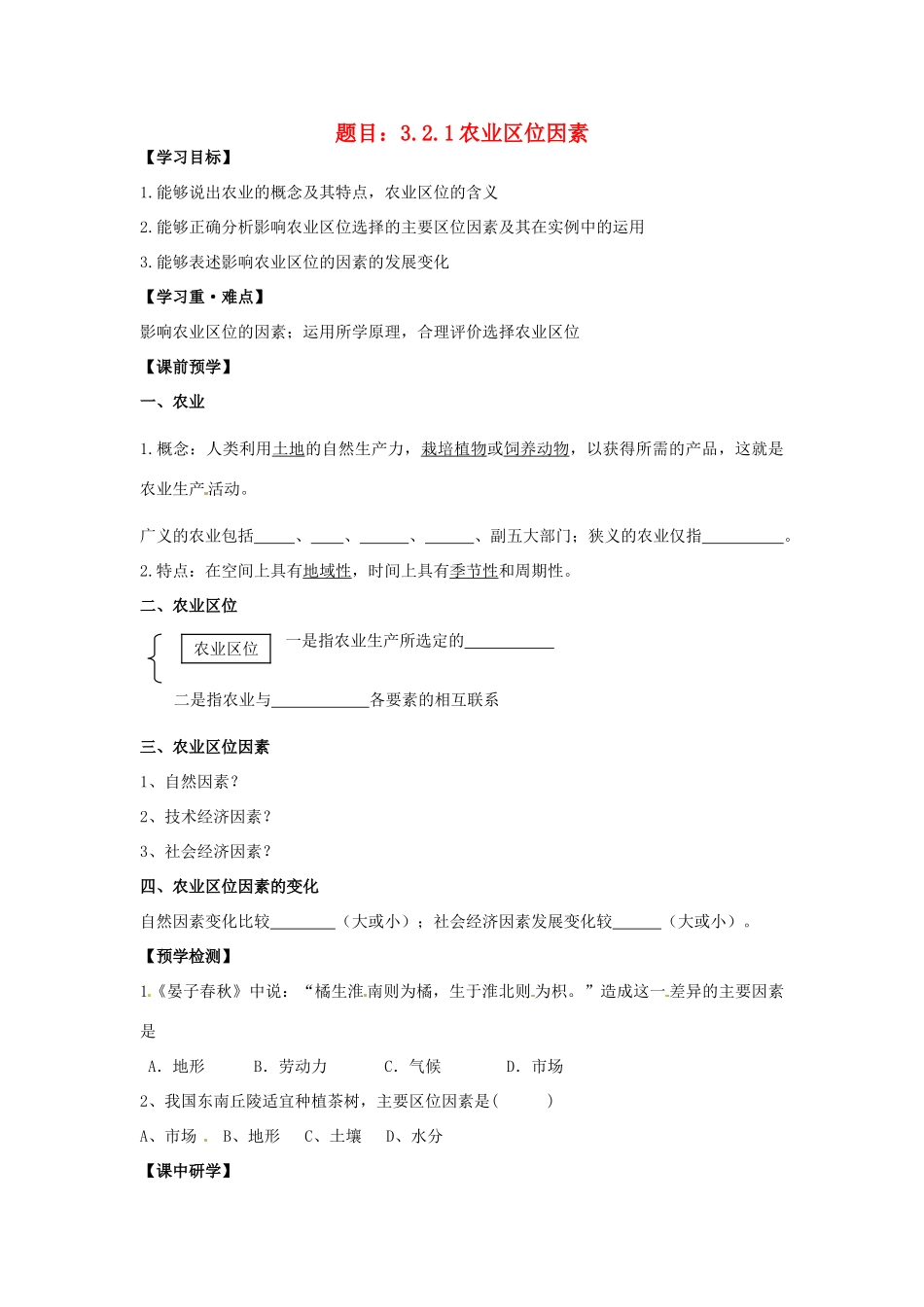 高中地理 3.2.1农业区位因素学案 湘教版必修2-湘教版高一必修2地理学案_第1页