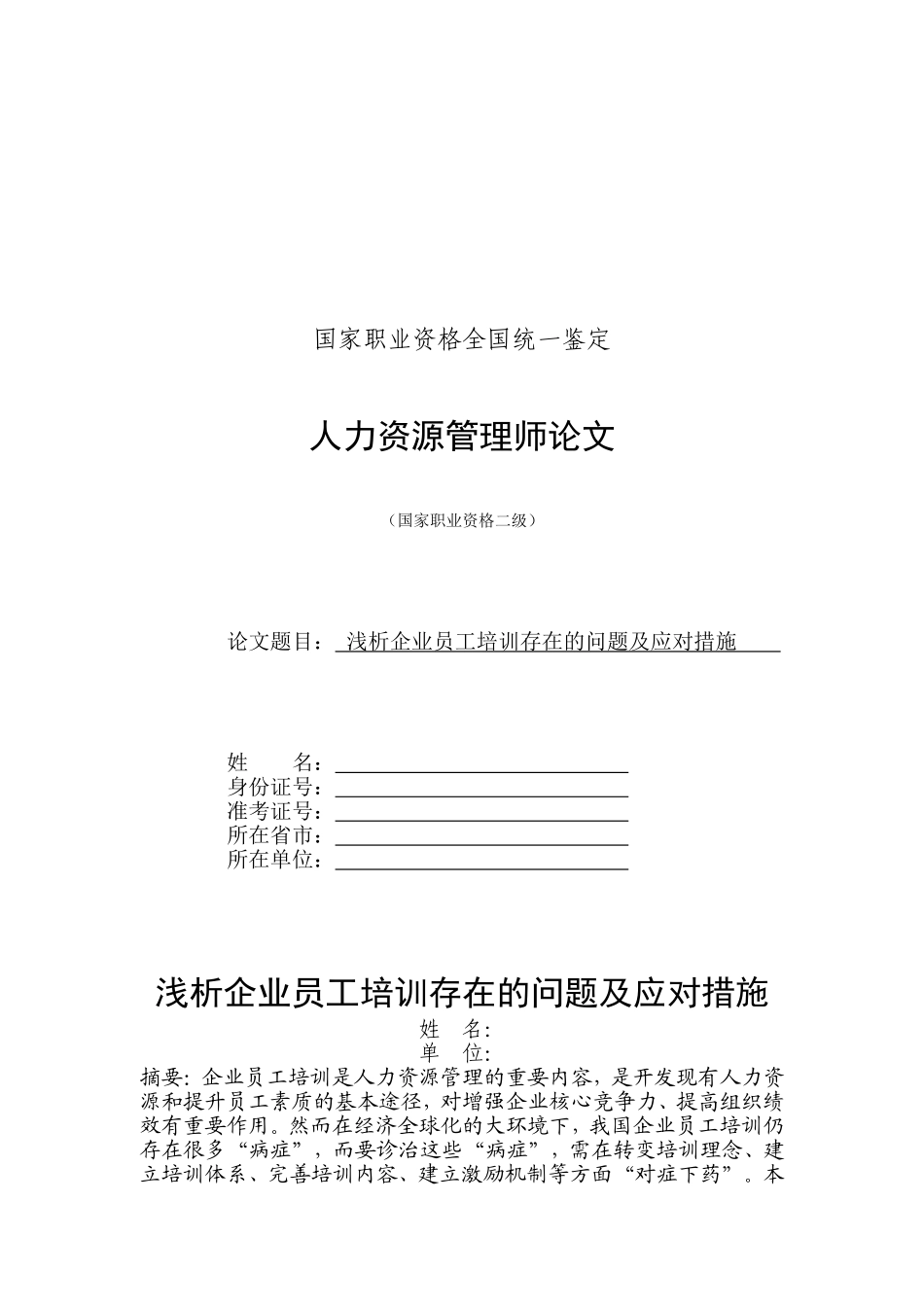 人力资源二级论文(培训方面)_第1页