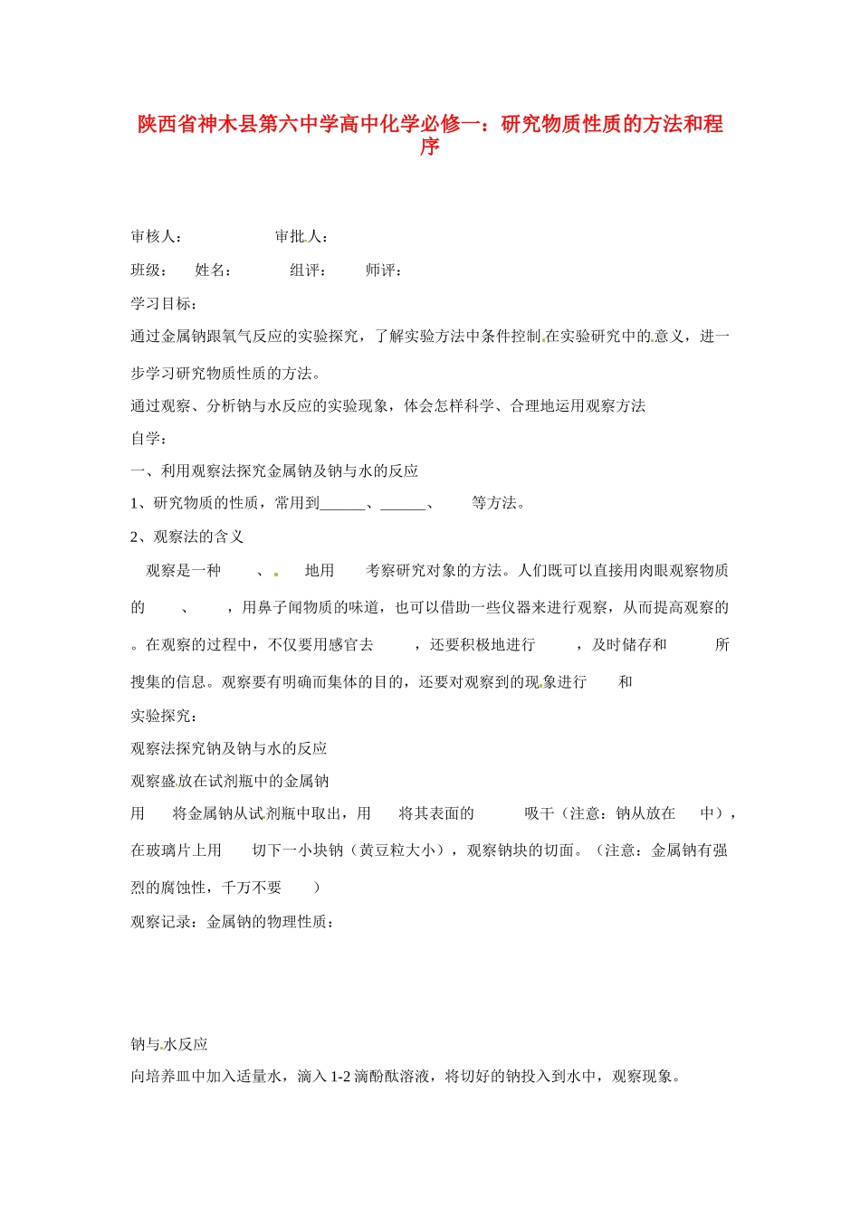 陕西省神木县第六中学高中化学 研究物质性质的方法和程序教学案（1） 新人教版必修1_第1页