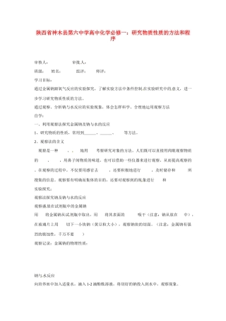 陕西省神木县第六中学高中化学 研究物质性质的方法和程序教学案（1） 新人教版必修1