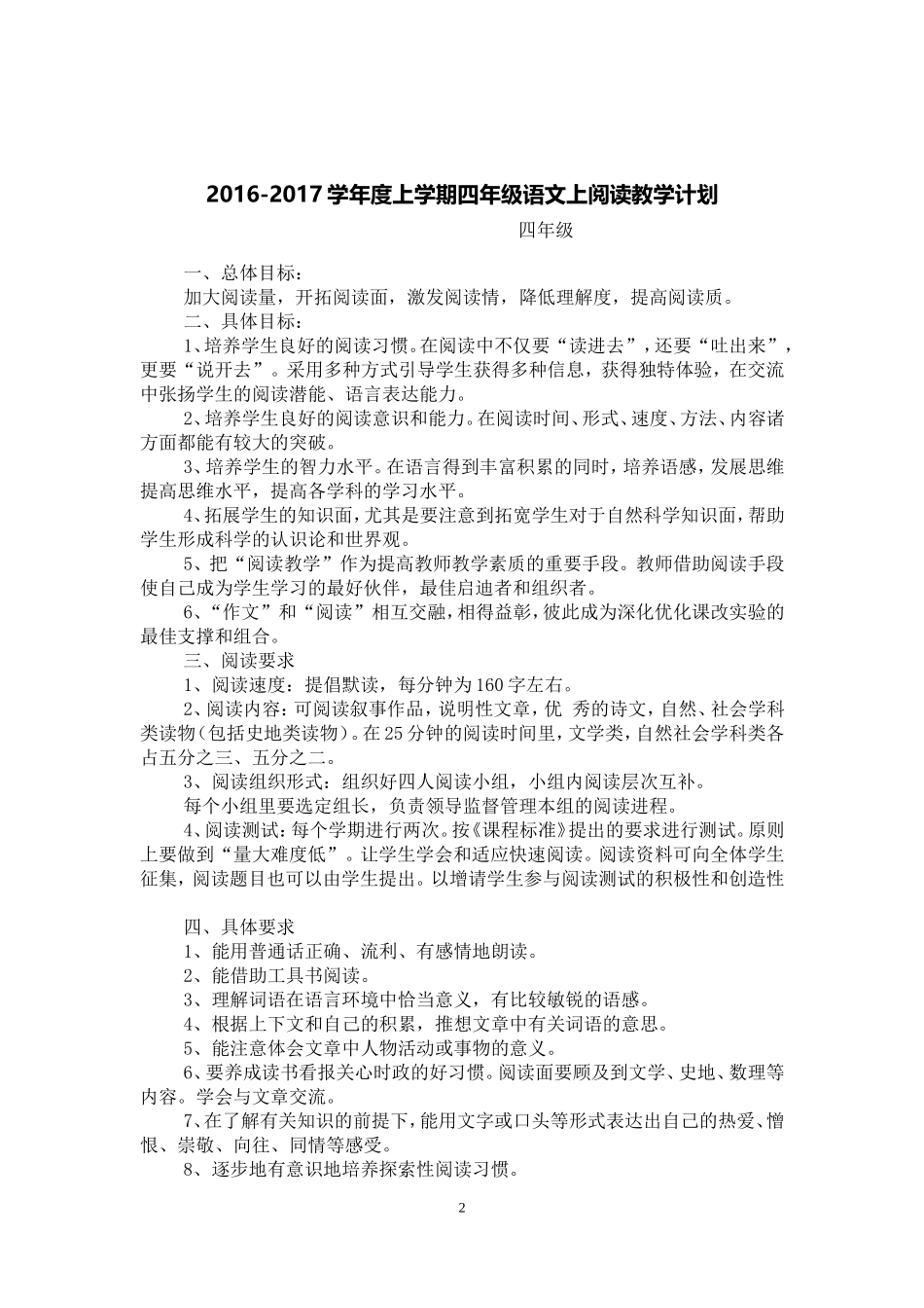 人教版四年级语文上册阅读课全册教学设计及反思_第2页