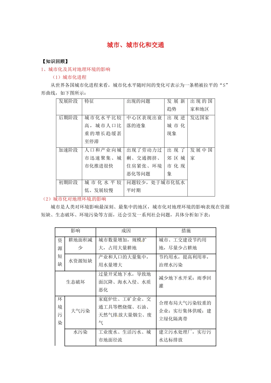 高三地理一轮复习 城市、城市化和交通学案（含解析）-人教版高三全册地理学案_第1页