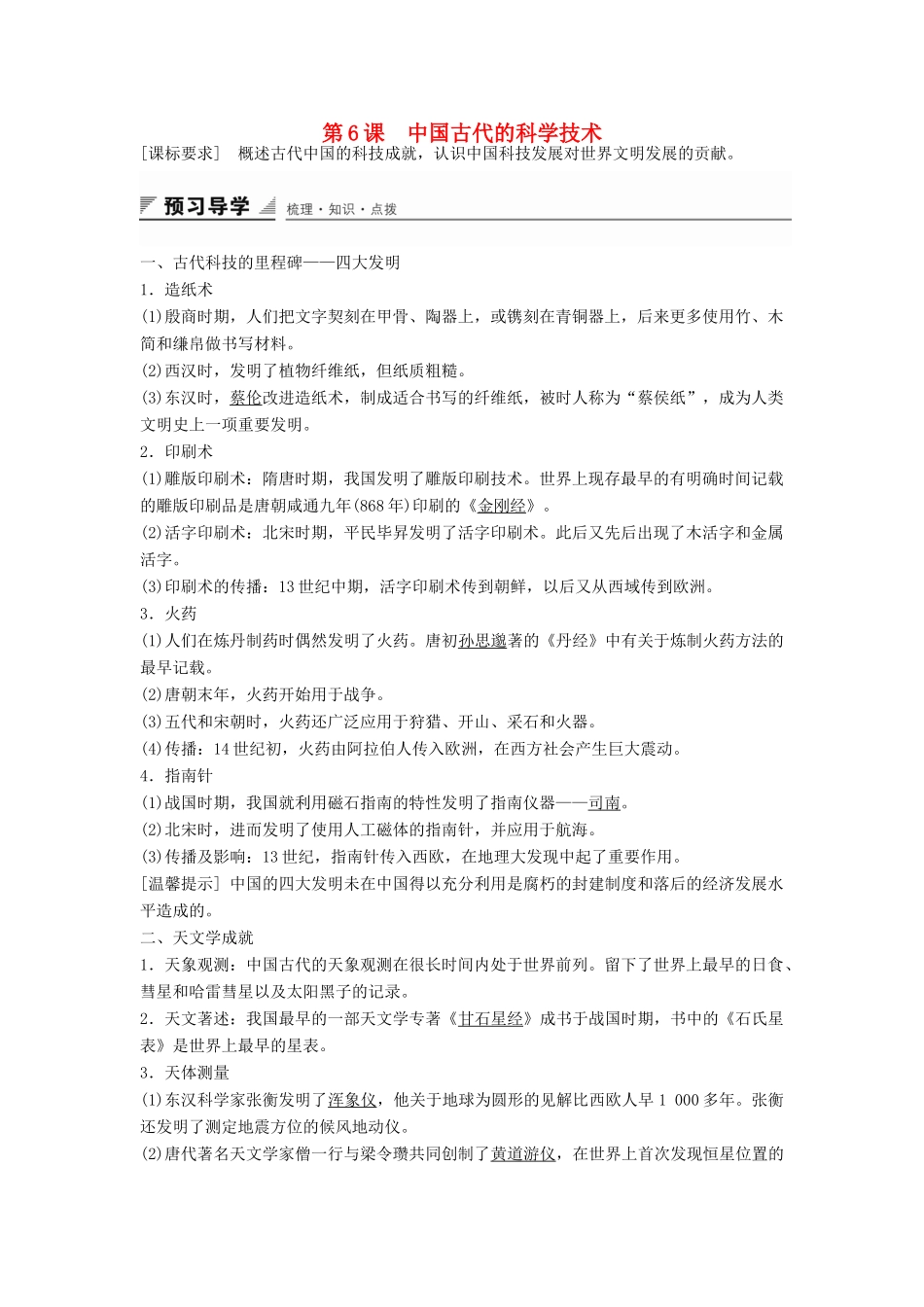 高中历史 第一单元 第6课 中国古代的科学技术成就学案 岳麓版必修3-岳麓版高二必修3历史学案_第1页
