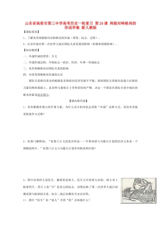 山东省高密市第三中学高考历史一轮复习 第24课 两极对峙格局的形成学案 新人教版