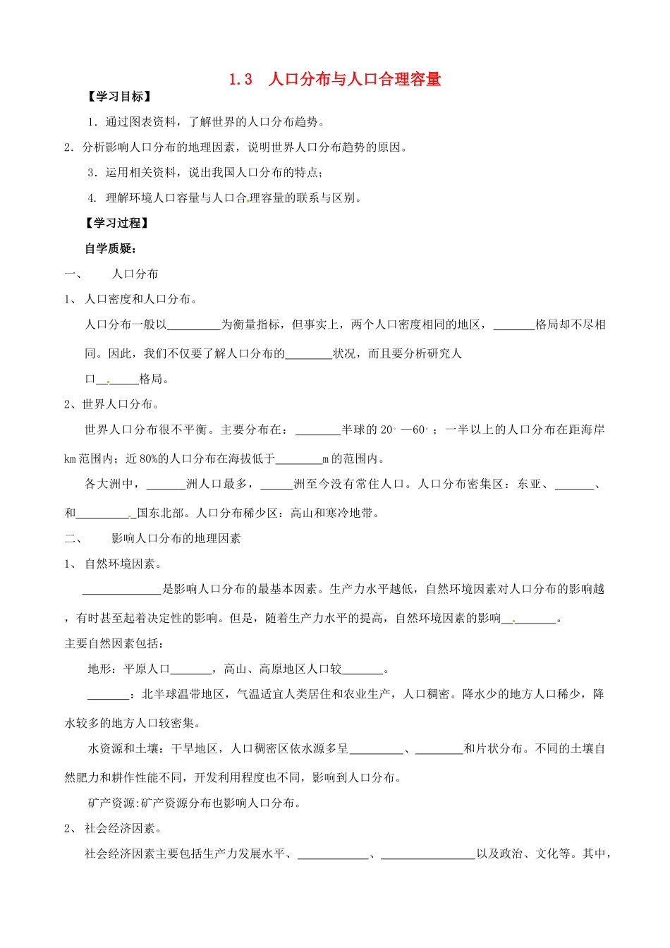 高中地理《1.3人口分布与人口合理容量》学案 鲁教版必修2-鲁教版高一必修2地理学案_第1页