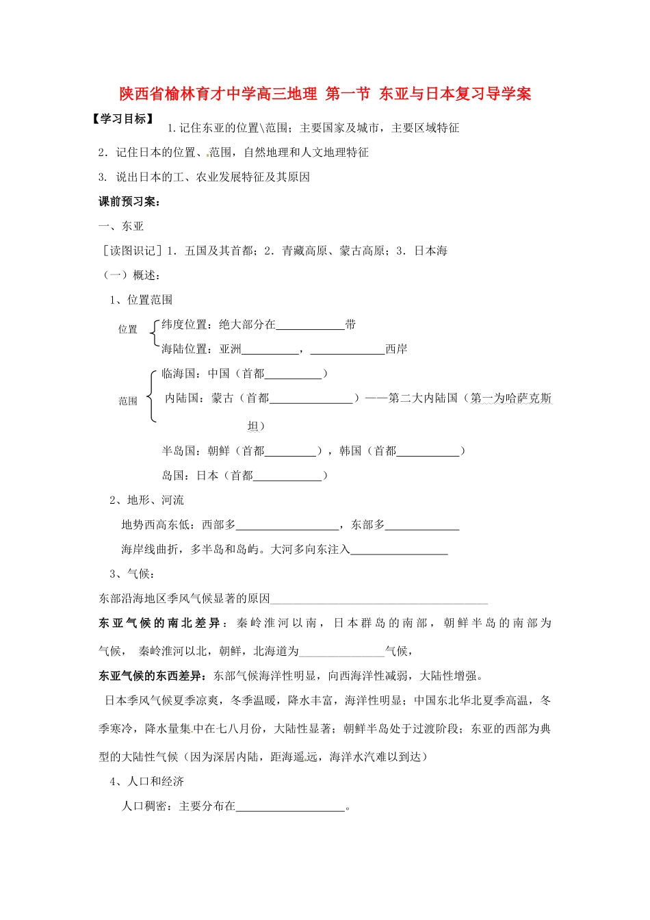 陕西省榆林育才中学高三地理 第一节 东亚与日本复习导学案_第1页