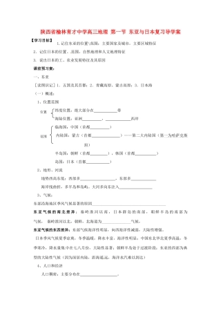 陕西省榆林育才中学高三地理 第一节 东亚与日本复习导学案
