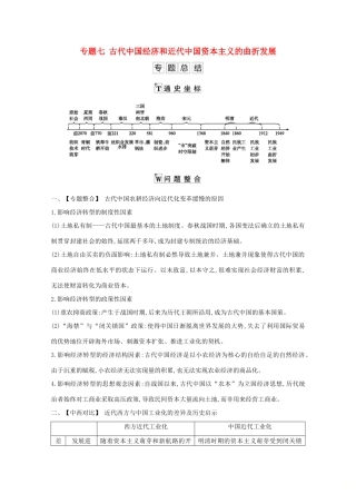 高考历史一轮复习 专题七 古代中国经济和近代中国资本主义的曲折发展专题总结导学案 人民版-人民版高三全册历史学案