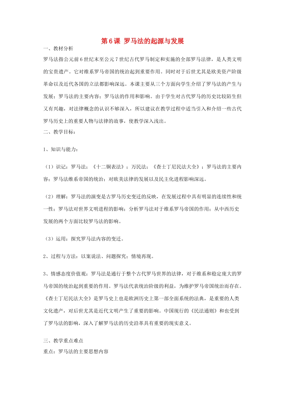 山东省临清市高中历史 第6课 罗马法的起源与发展教学案 新人教版必修1_第1页