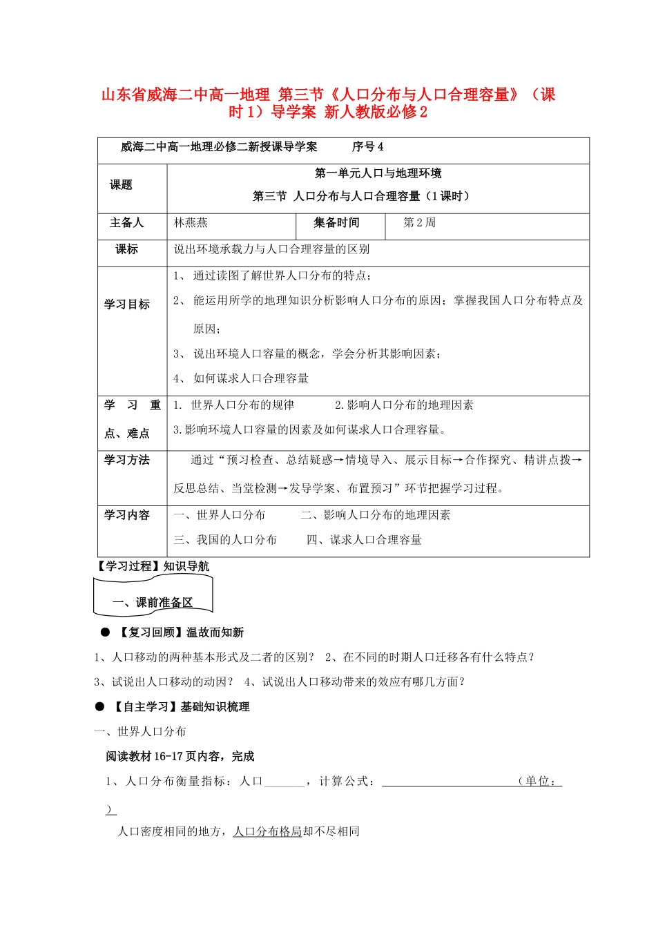 山东省威海二中高中地理 第三节《人口分布与人口合理容量》（课时1）导学案 新人教版必修2_第1页