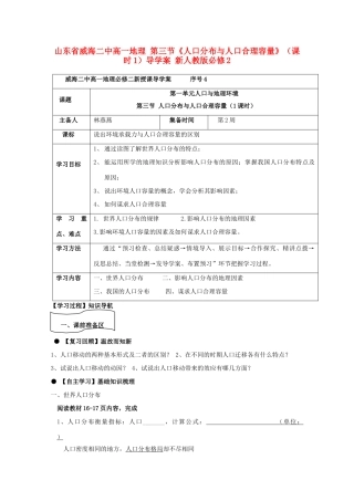 山东省威海二中高中地理 第三节《人口分布与人口合理容量》（课时1）导学案 新人教版必修2