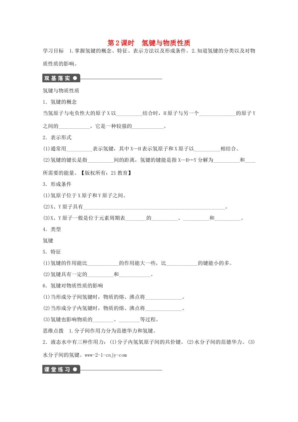 高中化学 第2章 化学键与分子间作用力 2.4 分子间作用力与物质性质（第2课时）氢键与物质性质学案 鲁科版选修3-鲁科版高中选修3化学学案_第1页