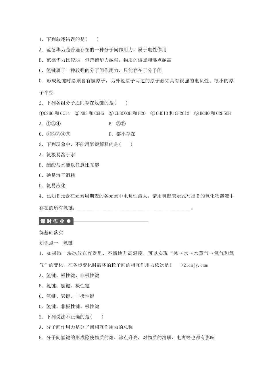 高中化学 第2章 化学键与分子间作用力 2.4 分子间作用力与物质性质（第2课时）氢键与物质性质学案 鲁科版选修3-鲁科版高中选修3化学学案_第2页