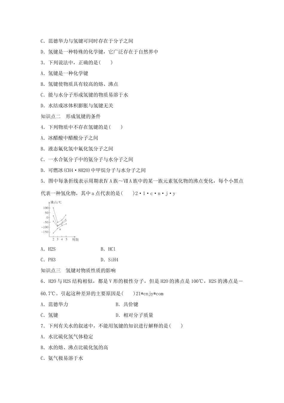 高中化学 第2章 化学键与分子间作用力 2.4 分子间作用力与物质性质（第2课时）氢键与物质性质学案 鲁科版选修3-鲁科版高中选修3化学学案_第3页