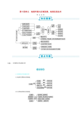 高考地理总复习 第十四单元 地理环境与区域发展、地理信息技术单元总结学案-人教版高三全册地理学案