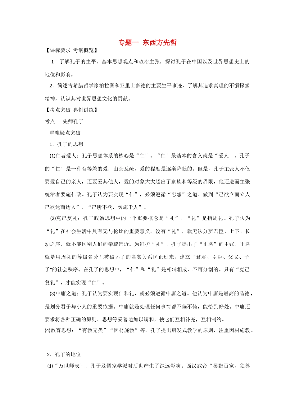 高中历史 第一单元《东西方先哲》复习学案2 岳麓版选修4_第1页