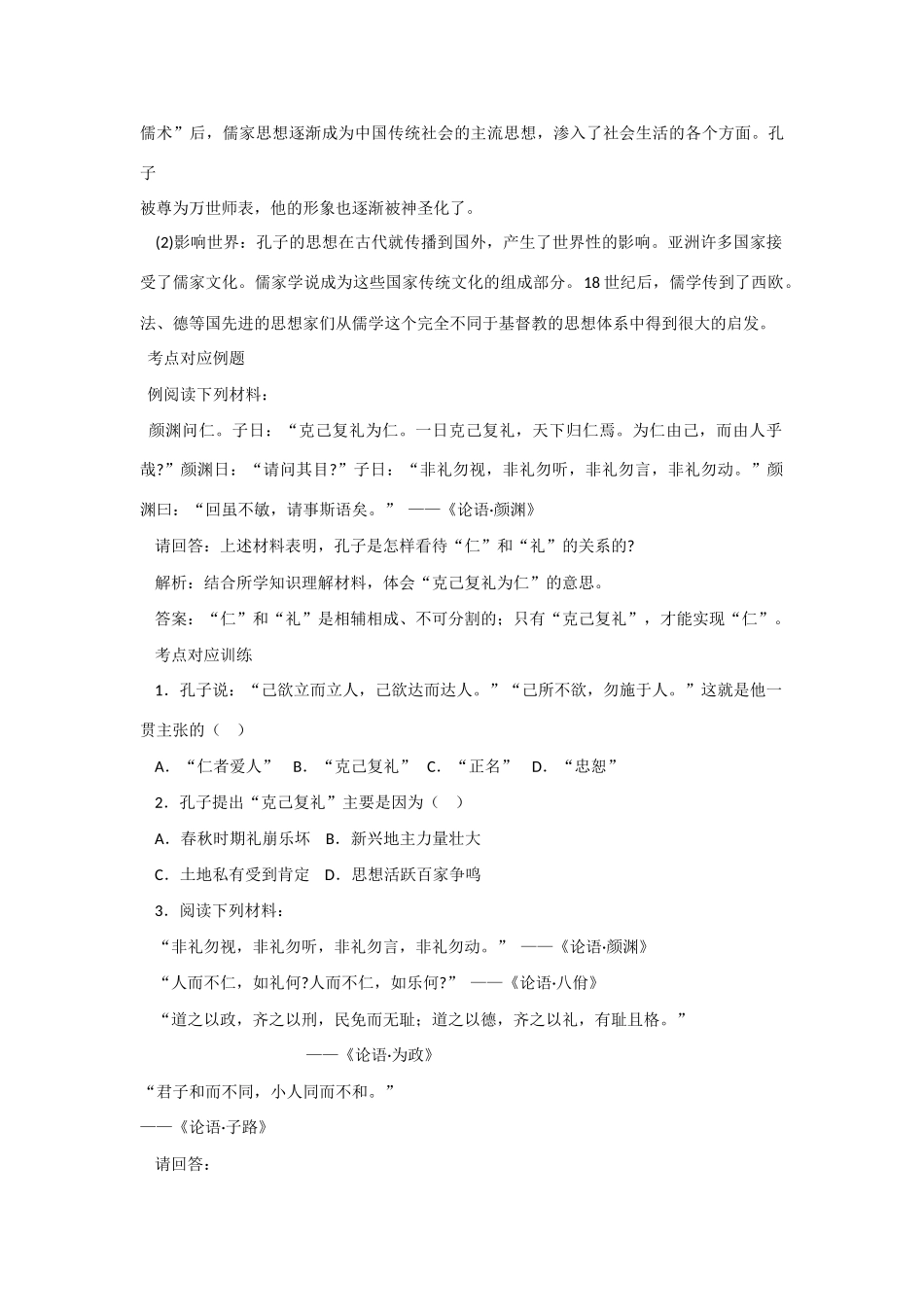 高中历史 第一单元《东西方先哲》复习学案2 岳麓版选修4_第2页