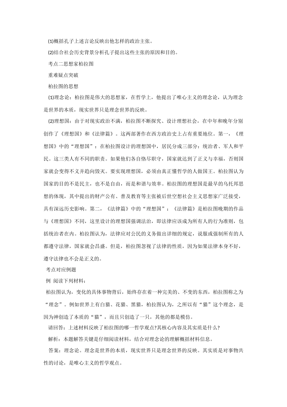 高中历史 第一单元《东西方先哲》复习学案2 岳麓版选修4_第3页