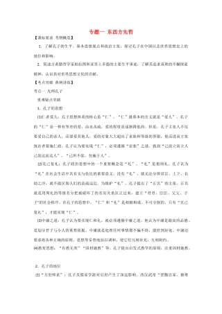 高中历史 第一单元《东西方先哲》复习学案2 岳麓版选修4