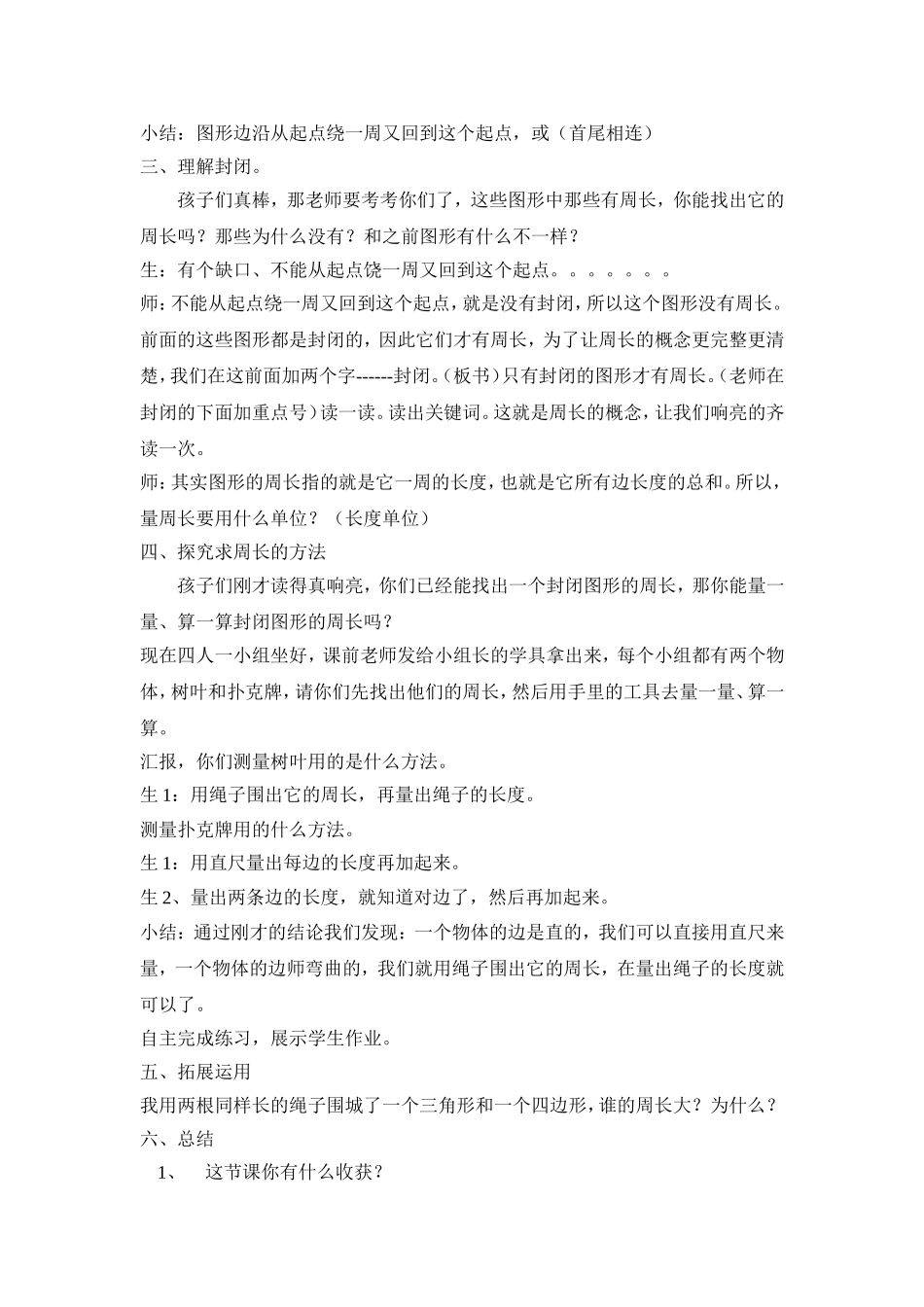 人教版三年级上册《周长的认识》教学设计_第3页