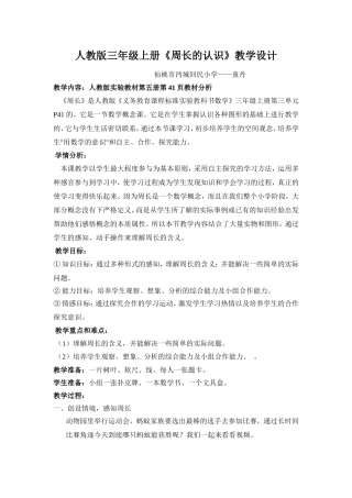 人教版三年级上册《周长的认识》教学设计