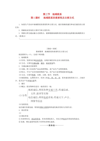 高中地理 第3章 生产活动与地域联系 第3节 地域联系（第1课时）学案 中图版必修2-中图版高一必修2地理学案