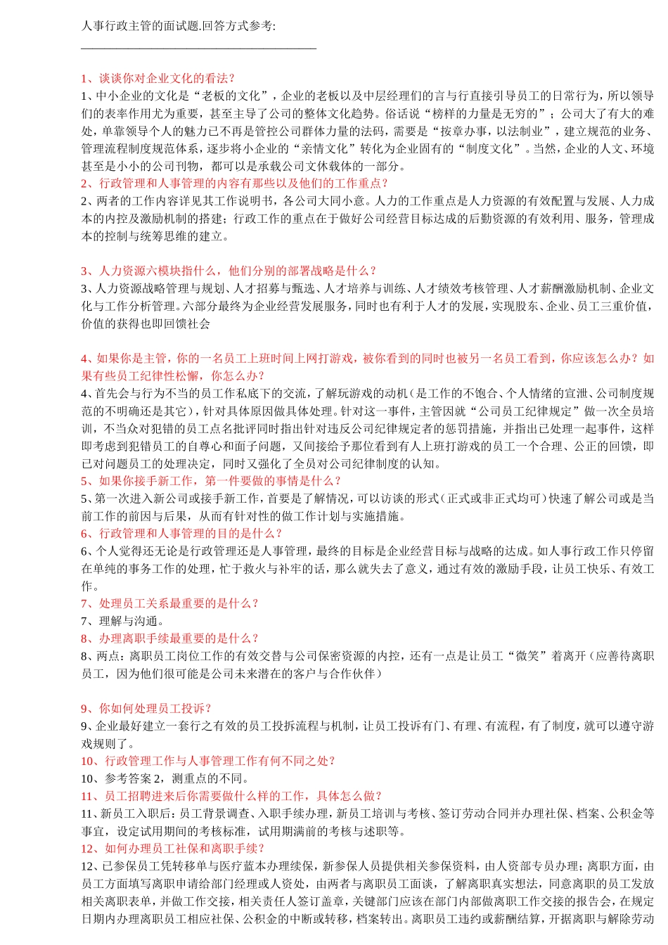 人事行政主管的面试题_第1页