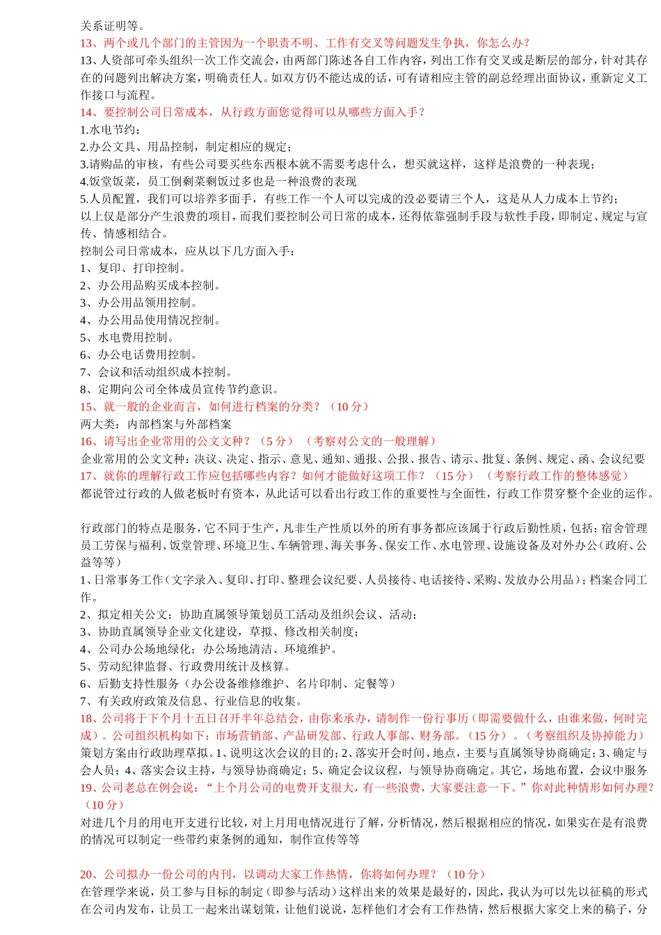 人事行政主管的面试题_第2页