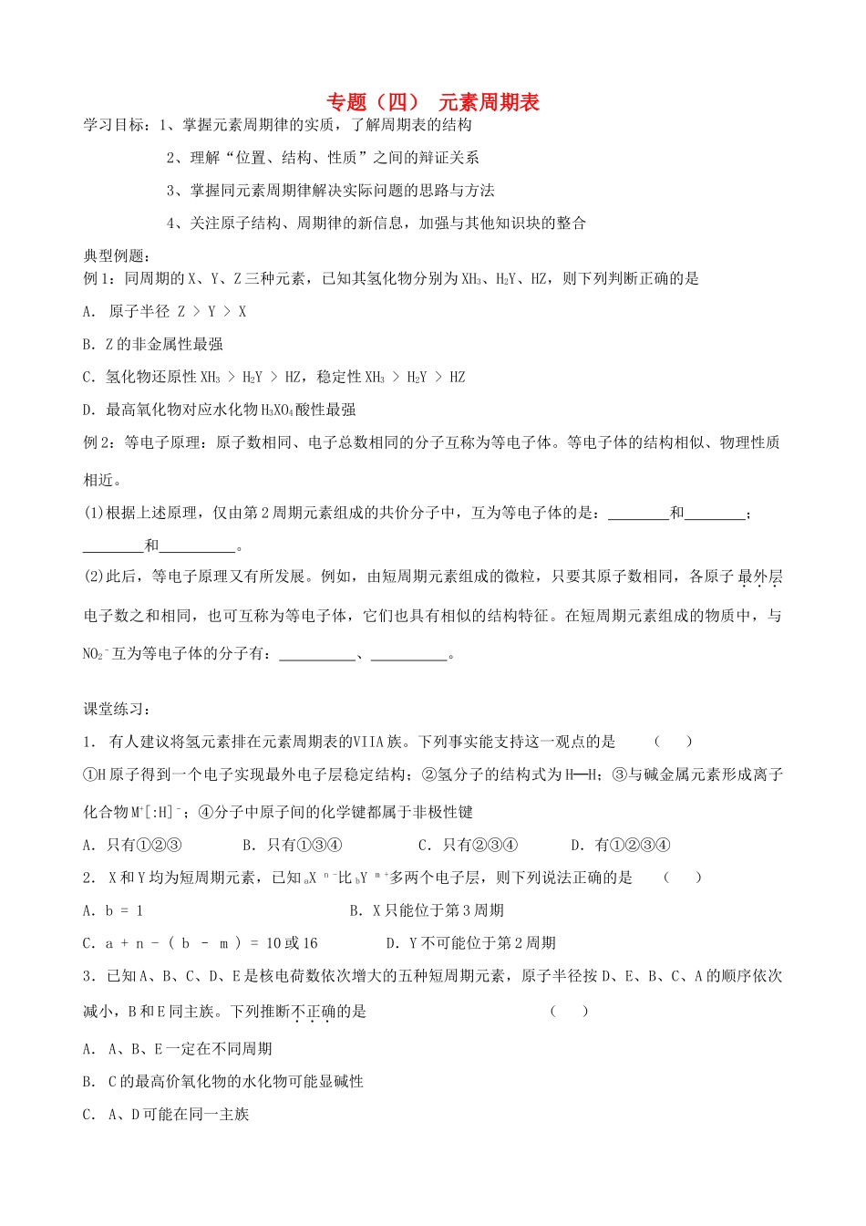 高考化学二轮复习 元素周期律全套教学案_第1页