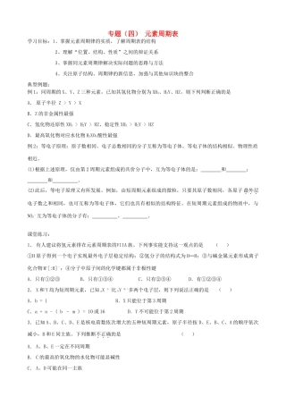 高考化学二轮复习 元素周期律全套教学案