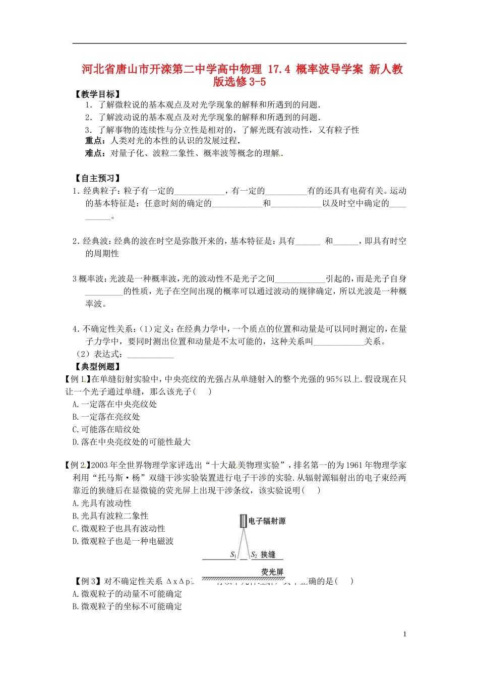 河北省唐山市开滦第二中学高中物理 17.4 概率波导学案 新人教版选修3-5_第1页