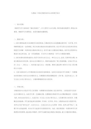 人教版三年级分数的初步认识的教学设计