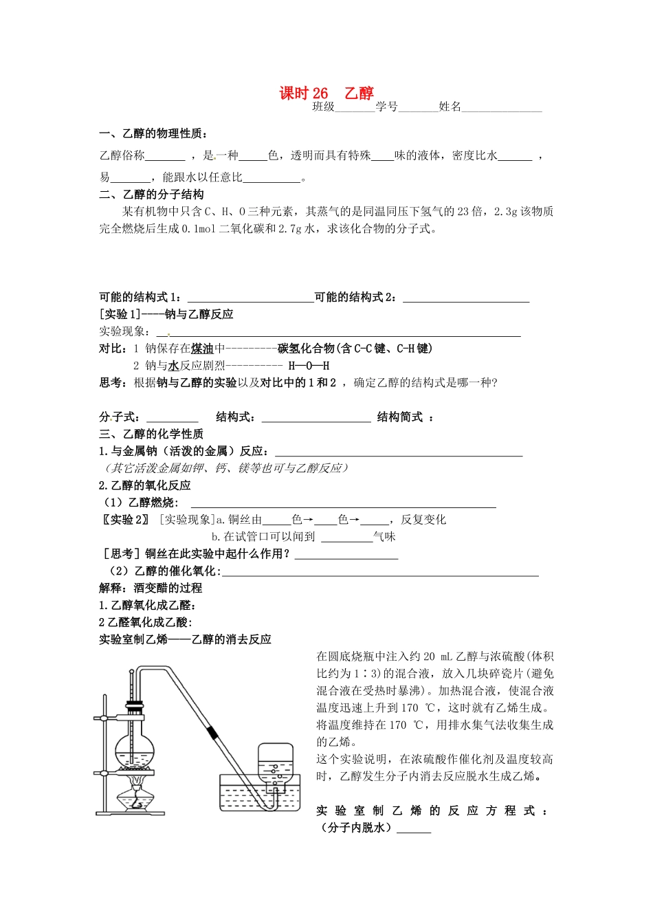 高中化学 课时26 乙醇学案 苏教版必修2_第1页