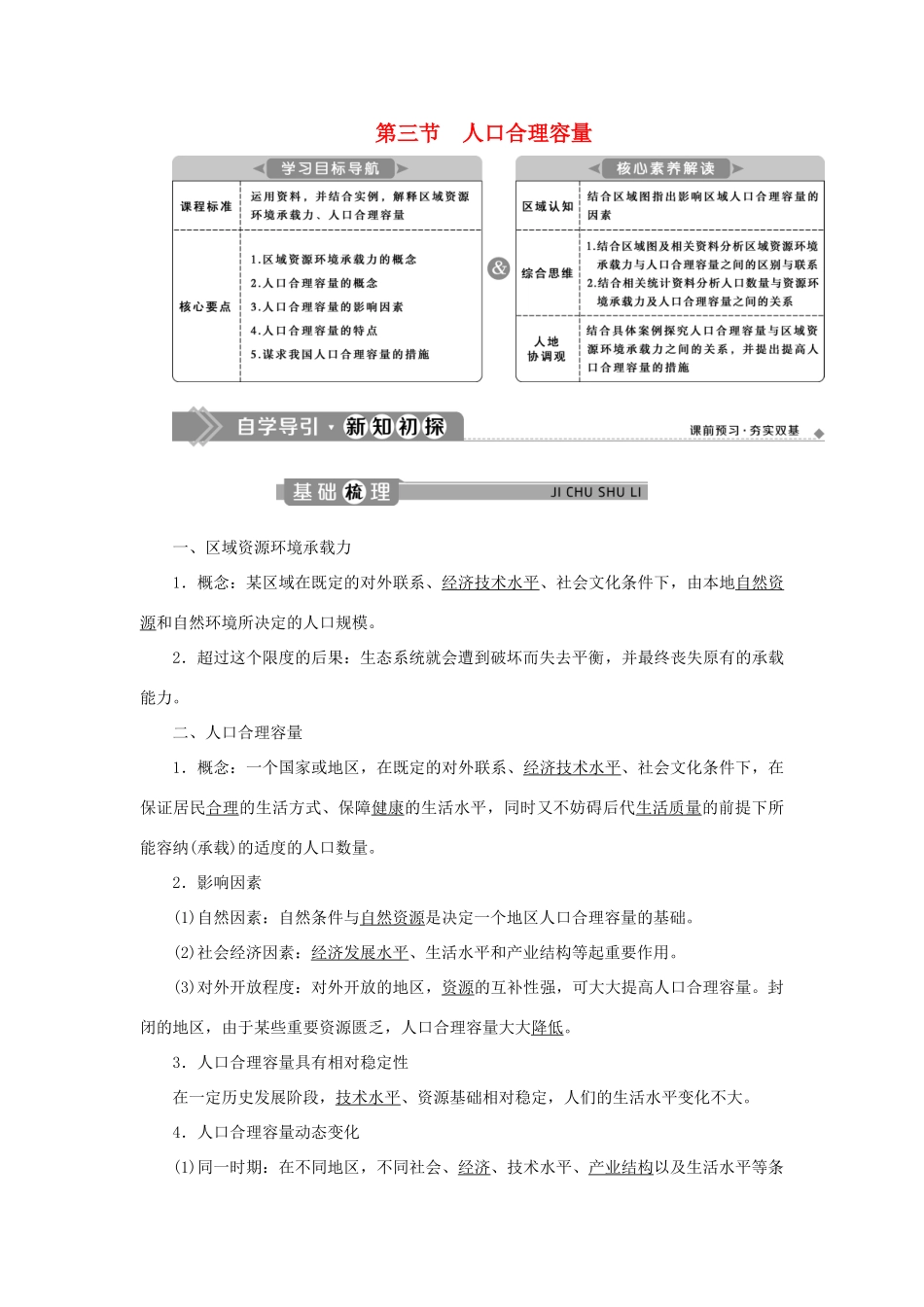 高中地理 第一单元 人口与环境 第三节 人口合理容量学案 鲁教版必修第二册-鲁教版高一第二册地理学案_第1页