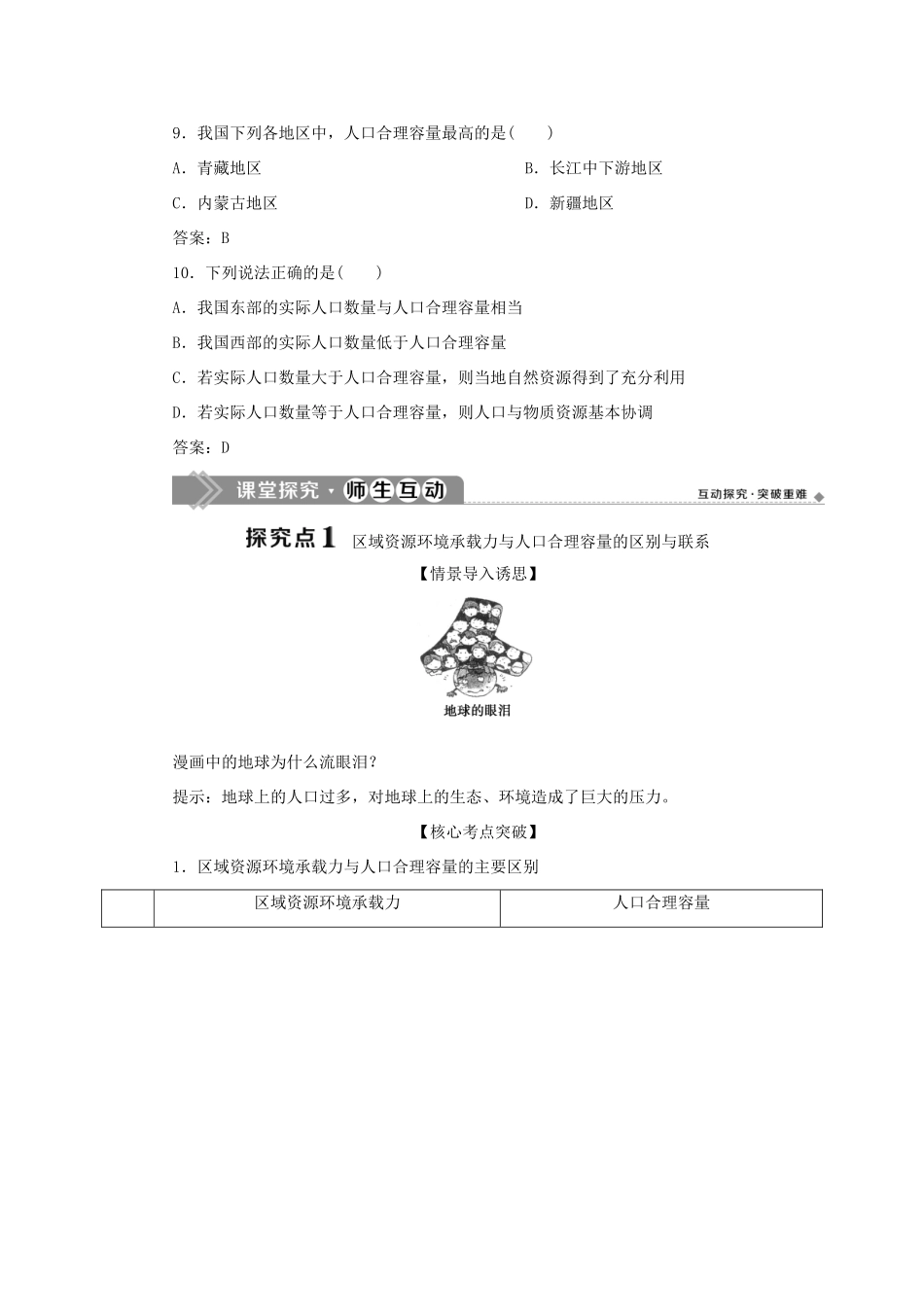 高中地理 第一单元 人口与环境 第三节 人口合理容量学案 鲁教版必修第二册-鲁教版高一第二册地理学案_第3页