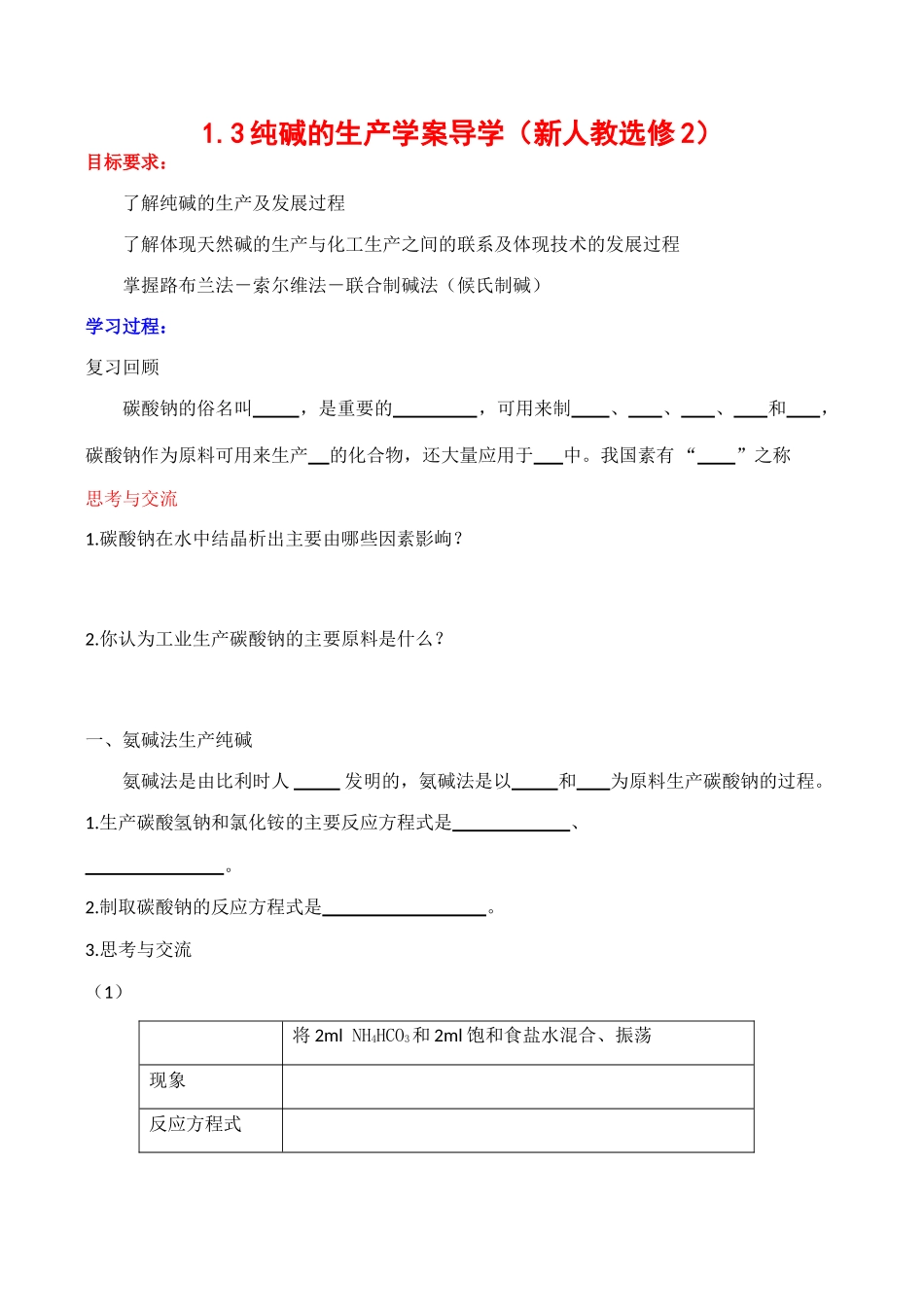 高中化学纯碱的生产学案导学（新人教选修2）_第1页