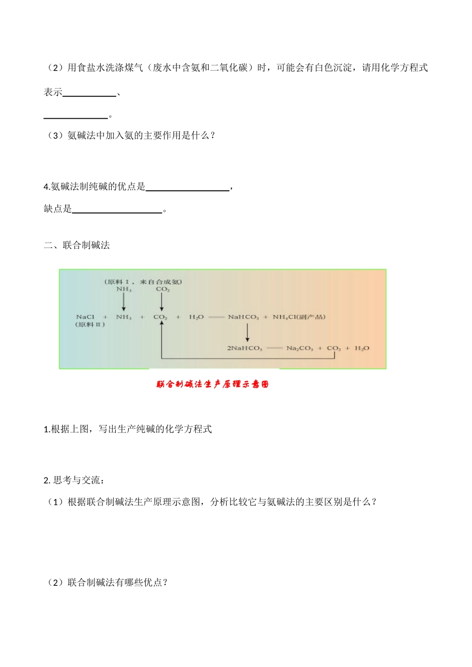 高中化学纯碱的生产学案导学（新人教选修2）_第2页