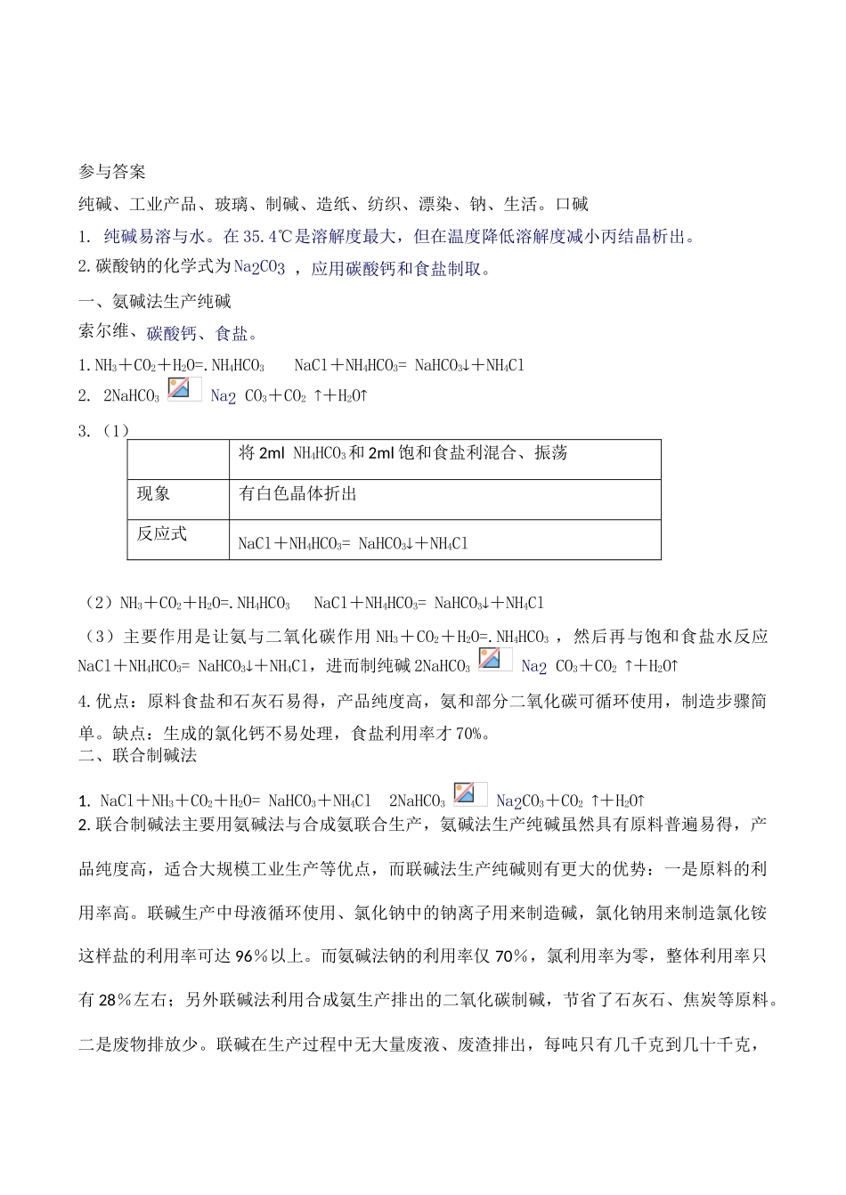 高中化学纯碱的生产学案导学（新人教选修2）_第3页