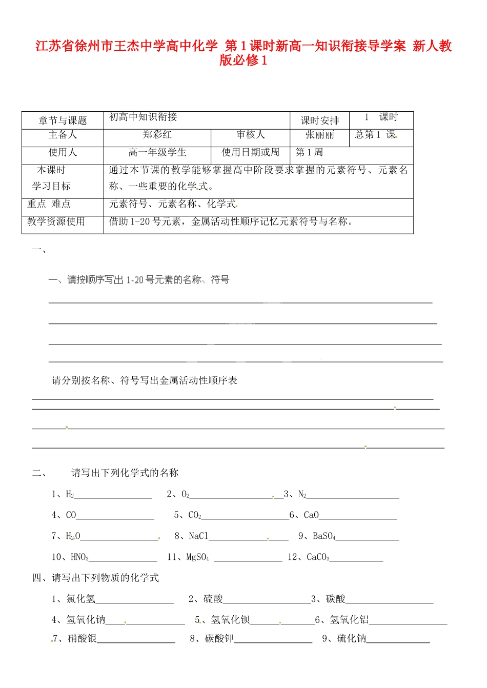 江苏省徐州市王杰中学高中化学 第1课时新高一知识衔接导学案 新人教版必修1_第1页