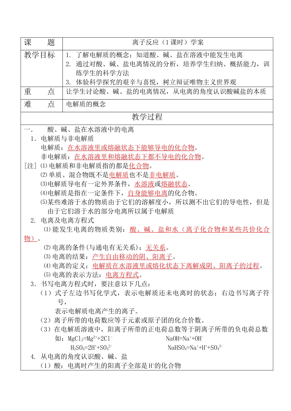 高一化学 离子反应（1课时）学案_第1页