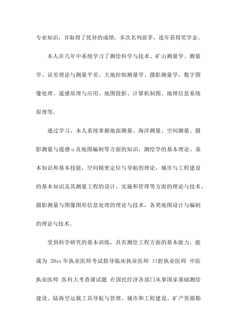 工程测量求职信9篇_第2页